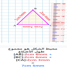 دروس وتمارين الرياضيات السنة الثالثة ابتدائي - حساب المحيط بالمسطرة