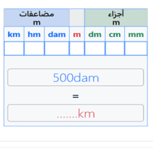دروس وتمارين الرياضيات السنة الثانية ابتدائي - جدول التحويلات 