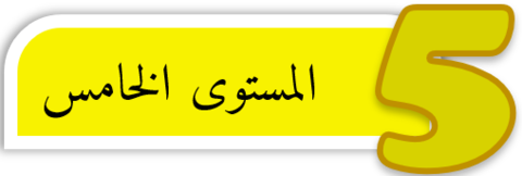 دروس وتمارين الرياضيات الخامسة ابتدائي