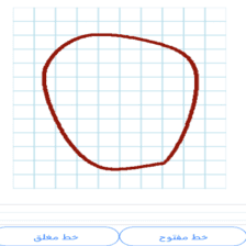 دروس وتمارين الرياضيات السنة أولى ابتدائي - الخط المفتوح والخط المغلق