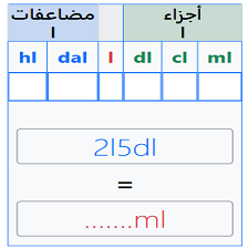 دروس وتمارين الرياضيات السنة الرابعة ابتدائي -  جدول التحويلات لمضاعفات وأجزاء اللتر