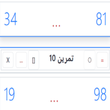 دروس وتمارين الرياضيات السنة أولى ابتدائي - 4مقارنة عددين