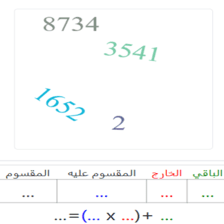 دروس وتمارين الرياضيات السنة الثالثة ابتدائي - المقسوم المقسوم عليه الخارج الباقي