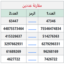  - مقارنة الأعداد