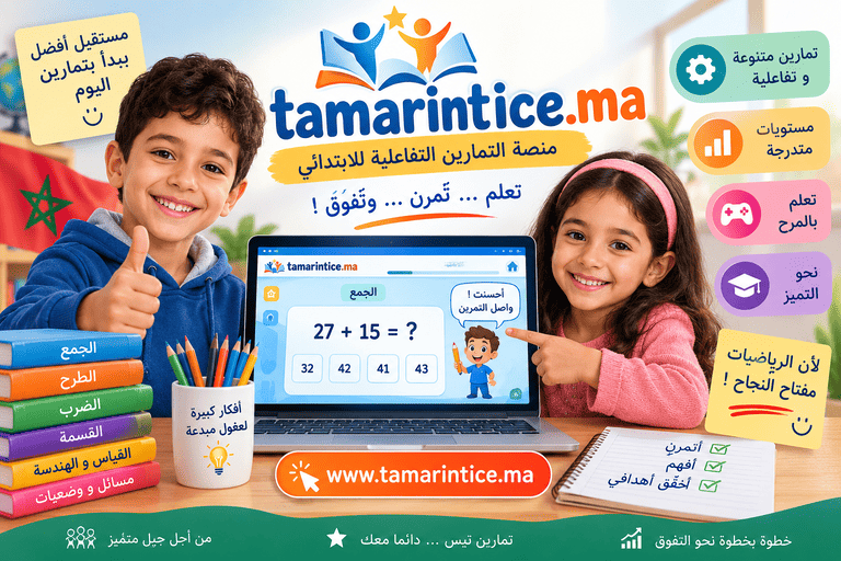 رياضيات المرحلة الابتدائية دليل الاستخدام tamarintice.ma